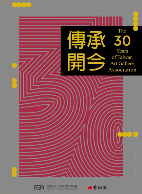 圖15：傳承開今 The 30 years of Taiwan Art Gallery Association