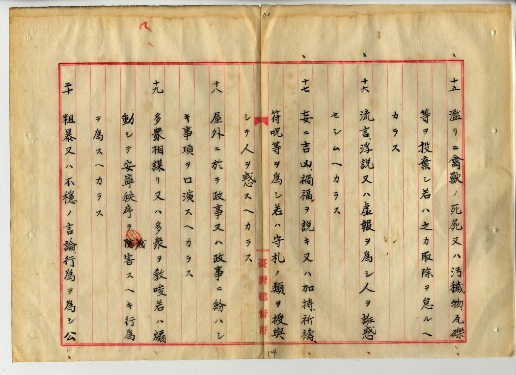 圖1：1918年6月26日府令第43條「臺灣違警例」之三，典藏號：00002800003