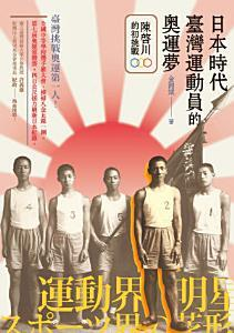圖1：日本時代臺灣運動員的奧運夢：陳啟川的初挑戰