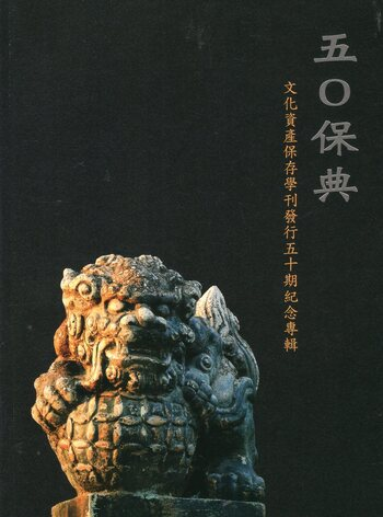 圖1：五〇保典：文化資產保存學刊發行五十期紀念專輯