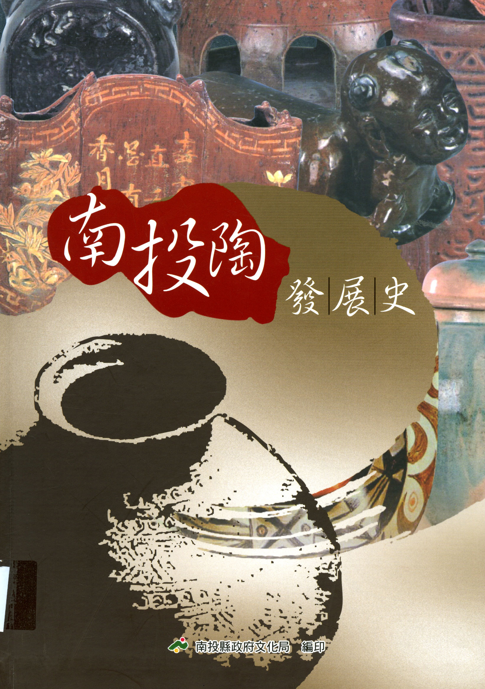 圖3：《南投陶發展史》