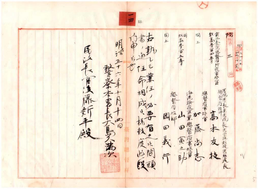 圖2：「臺灣總督府醫院醫院長高木友枝外三名臺灣總督府防疫事務官ニ兼任セラル」，臺灣總督府檔案，典藏號：00000924014。
