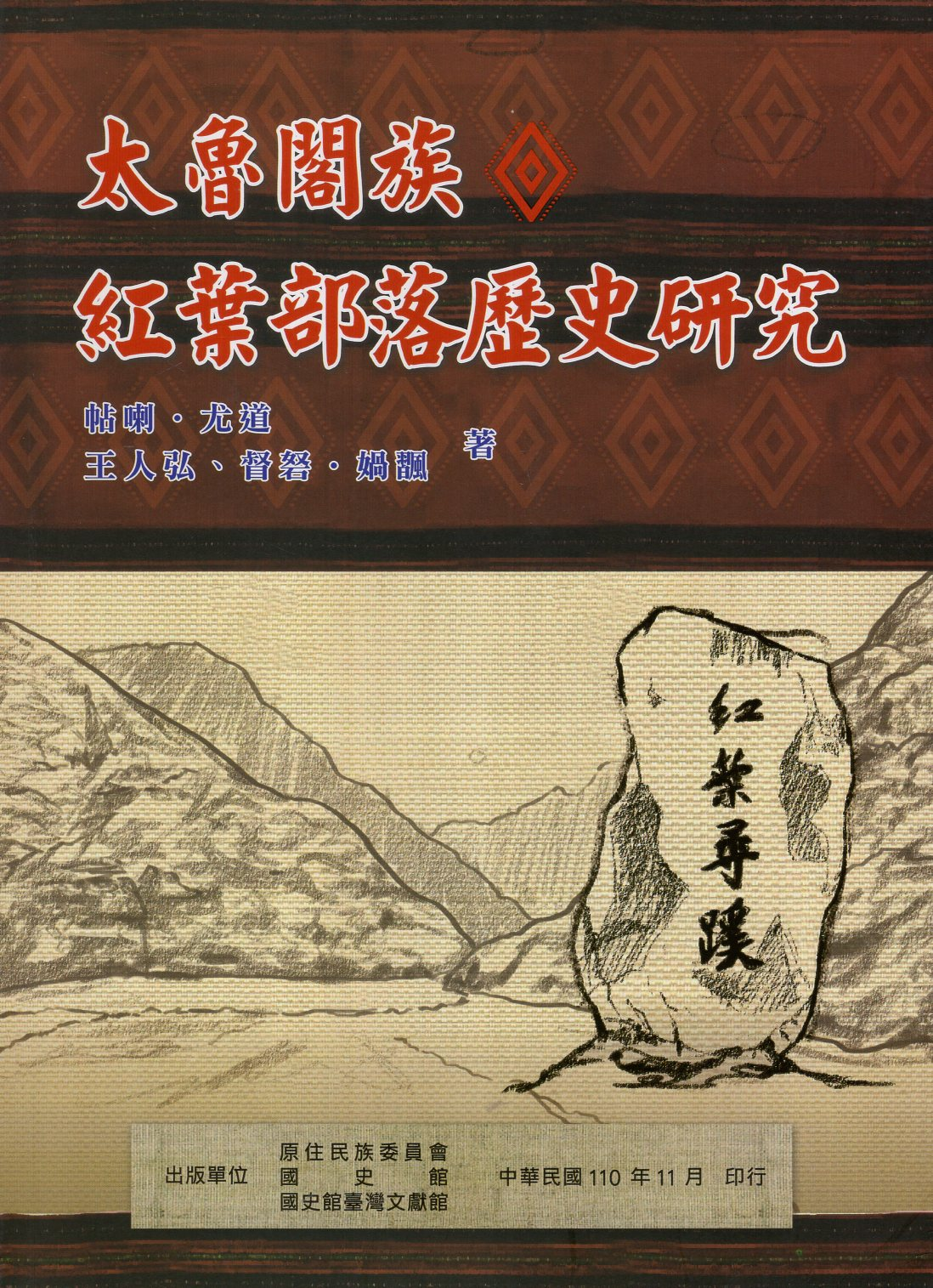 圖2：太魯閣族紅葉部落歷史研究