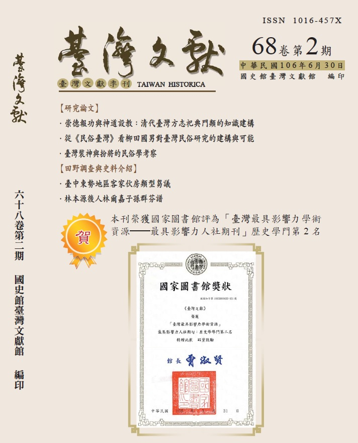圖1:《臺灣文獻》68卷2期封面