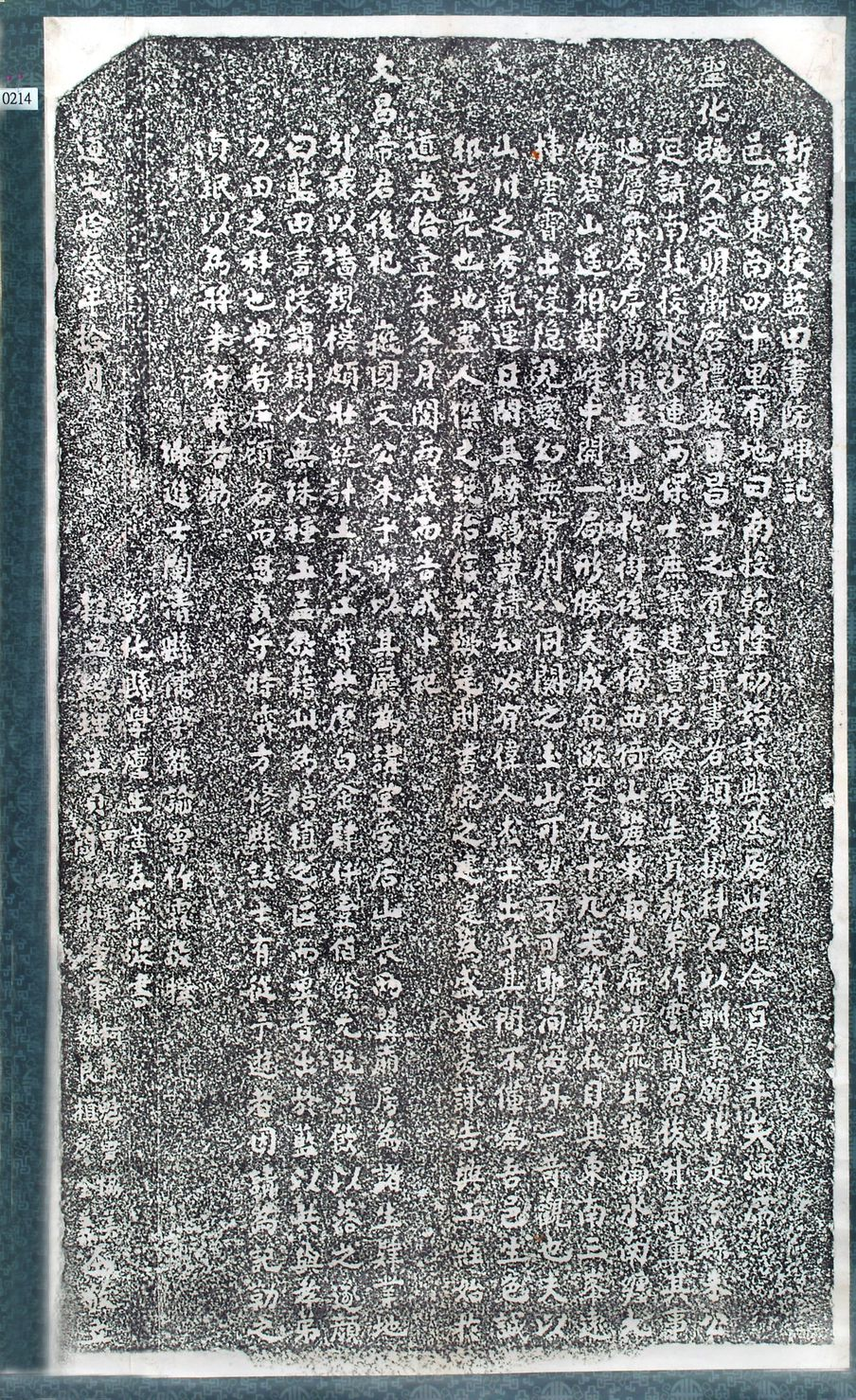 圖1：清道光13（1833）年 「新建南投藍田書院碑記」拓本（館藏號19580010209）