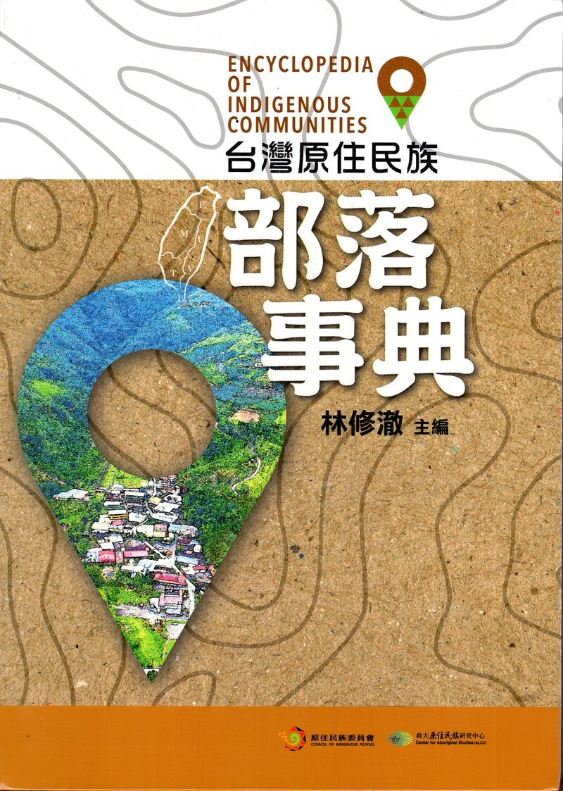 圖1：台灣原住民族部落事典