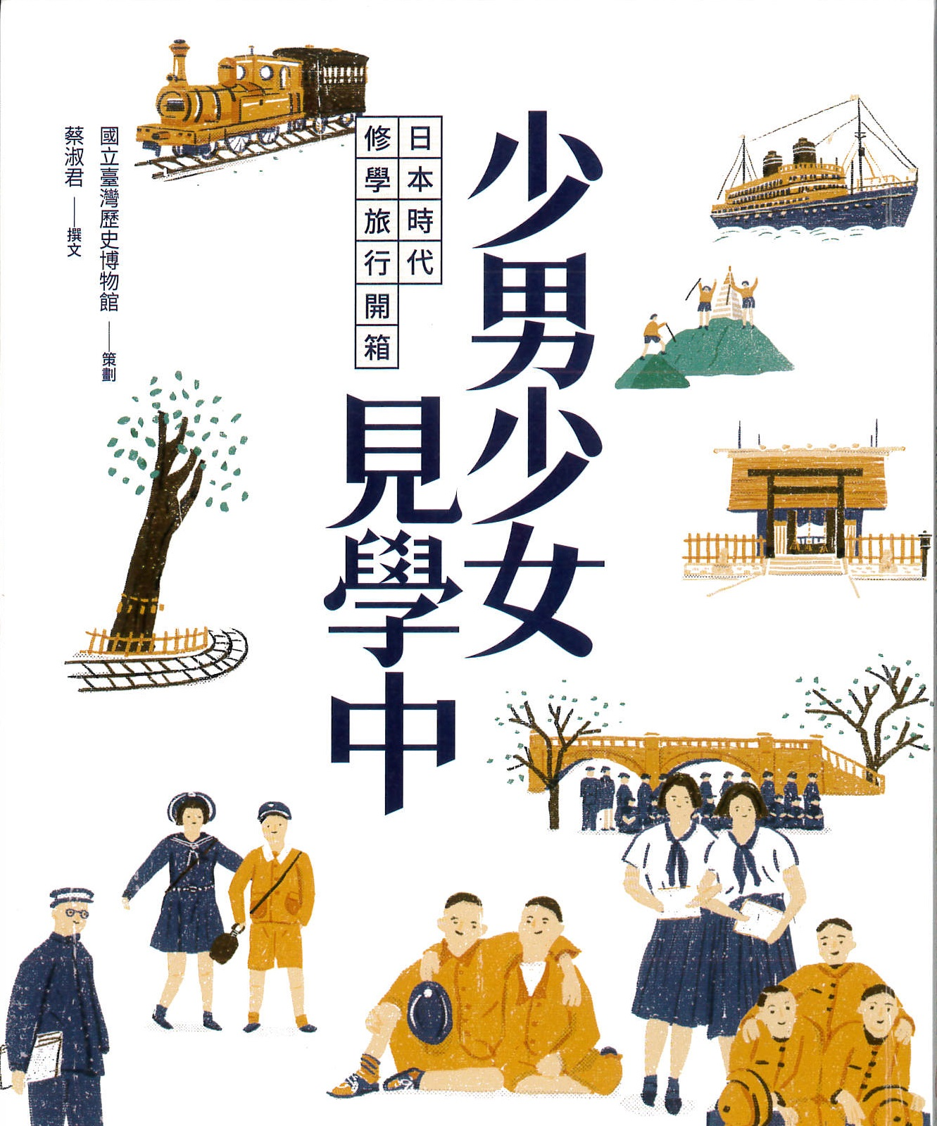 圖2：新進圖書《少男少女見學中    日本時代修學旅行開箱》