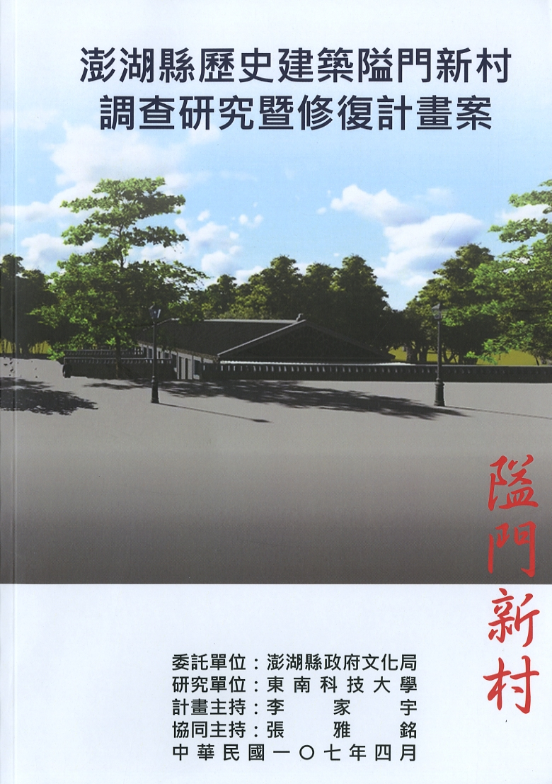 圖5：《澎湖縣歷史建築隘門新村調查研究暨修復計畫案》