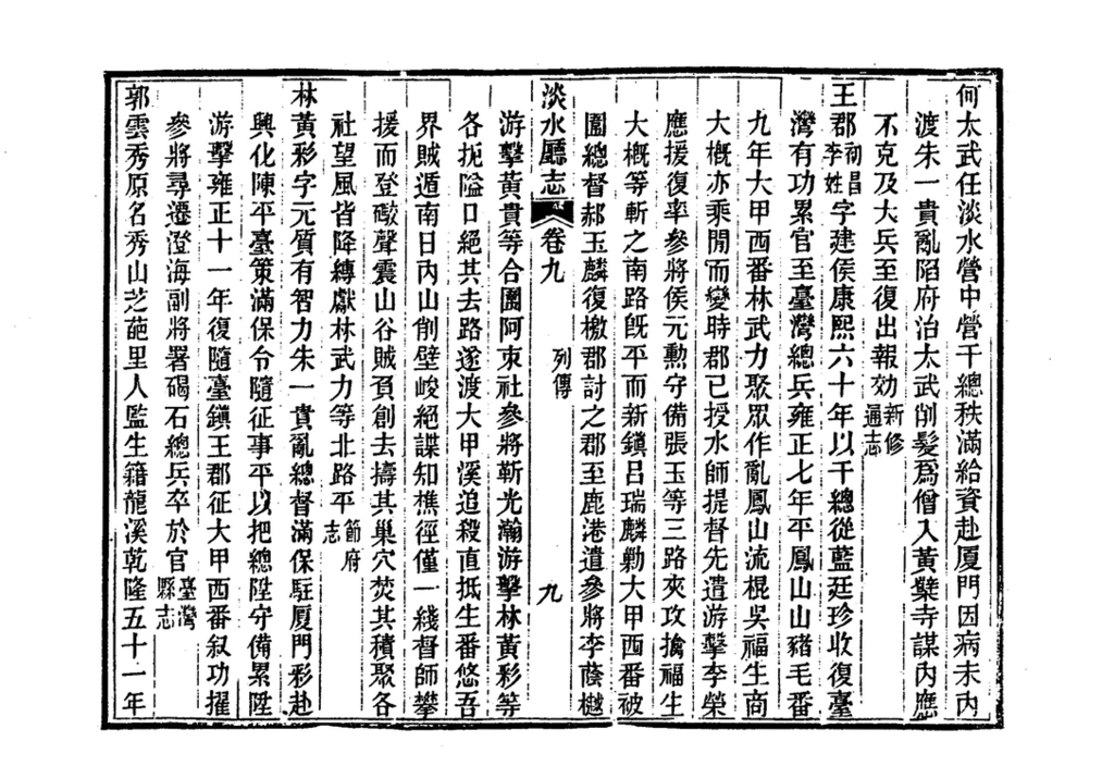 圖8：《淡水廳志》「卷九〈列傳〉九」拓本影本