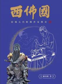 圖3：西佛國：府城五代粧佛世家傳奇