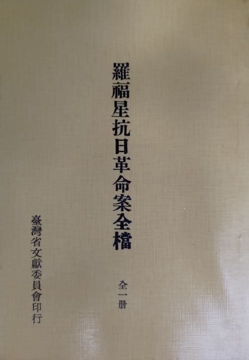 圖3：羅福星抗日革命全檔封面
