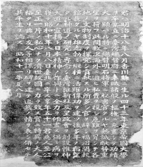 圖2：鎌田正威命奧都城紀念碑誌拓本-生平介紹