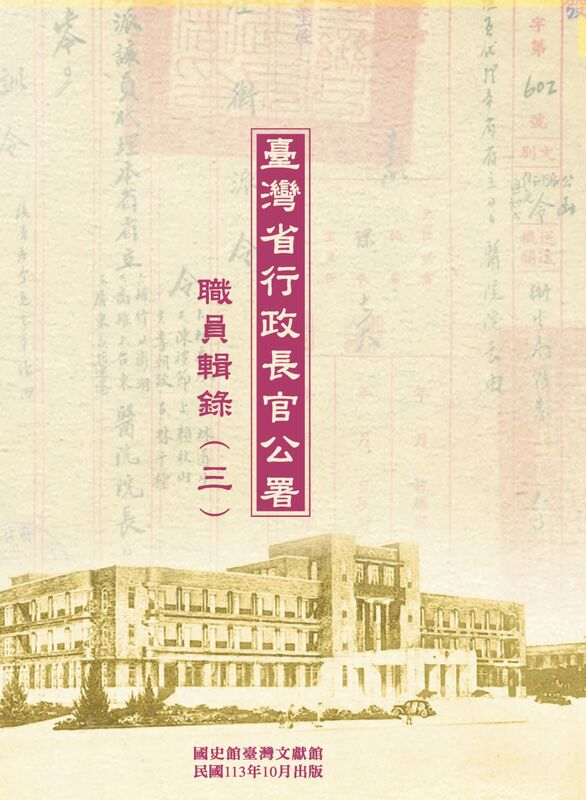 圖11：臺灣省行政長官公署職員輯錄（三）