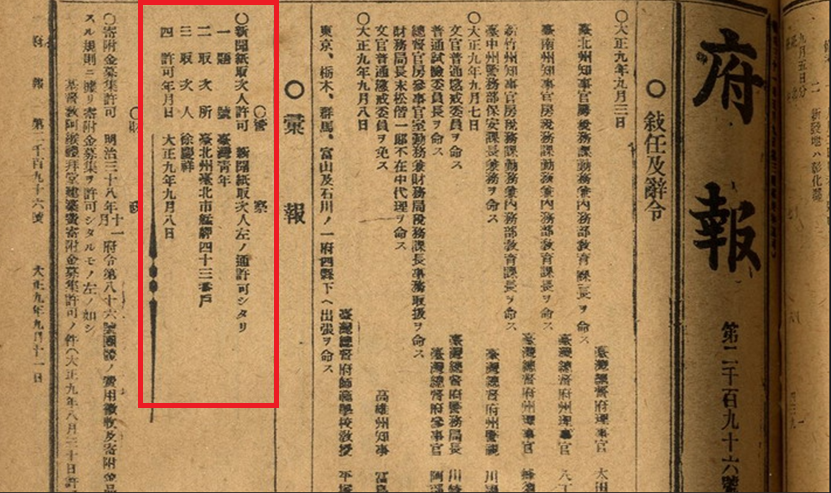 圖3：新聞紙《臺灣青年》取次人徐慶祥之認可通告（掃描號：0071022196a009）。