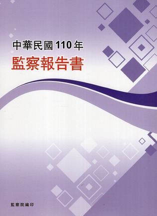 圖5：中華民國110年監察報告書