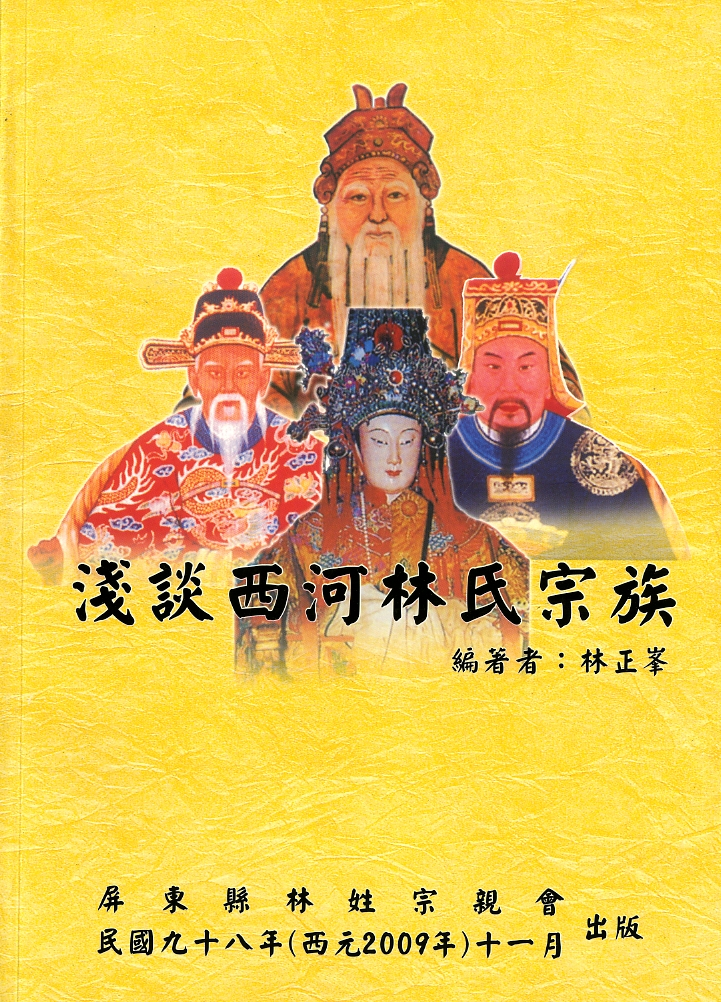 圖2：《淺談西河林氏宗族》
