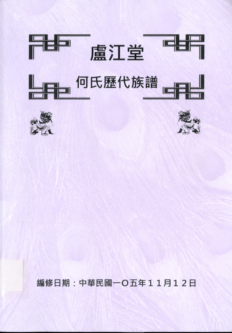 圖10：《盧江堂：何氏歷代族譜》