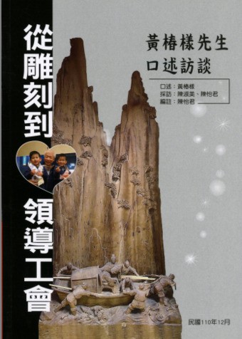 圖9：從雕刻到領導工會：黃椿樣先生口述訪談