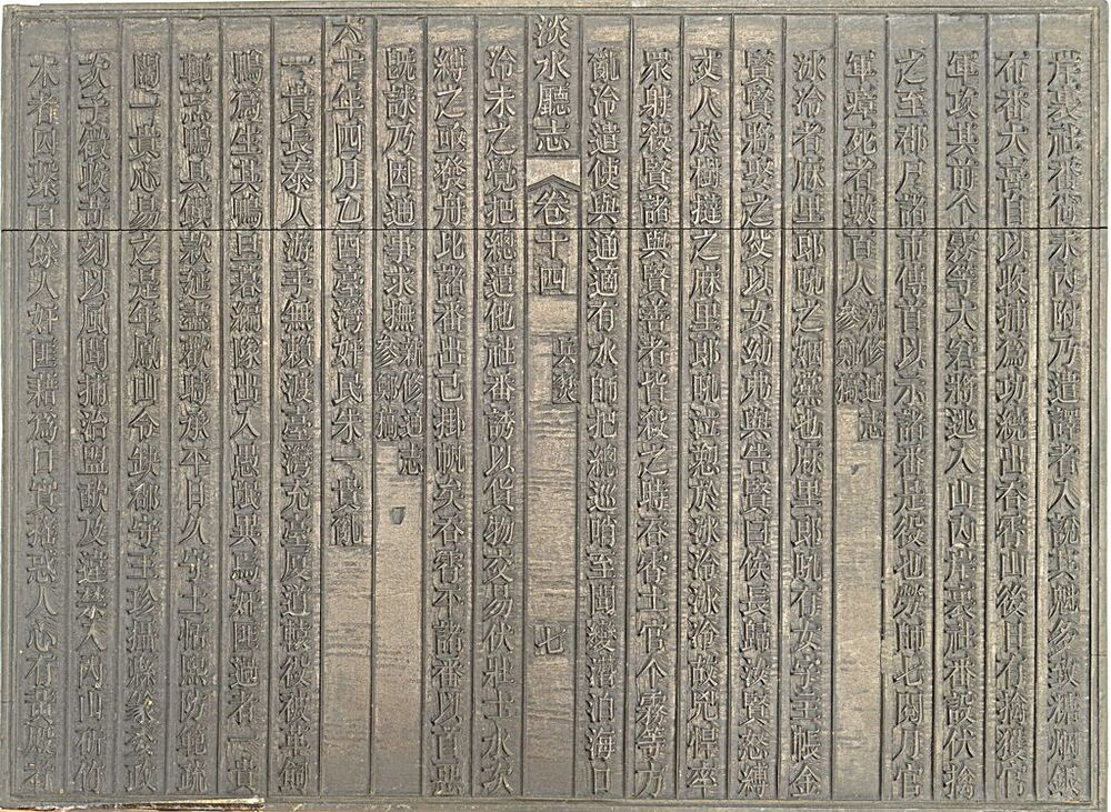 圖5：《淡水廳志》「卷十四〈兵燹〉七」雕版（館藏號19980012599）