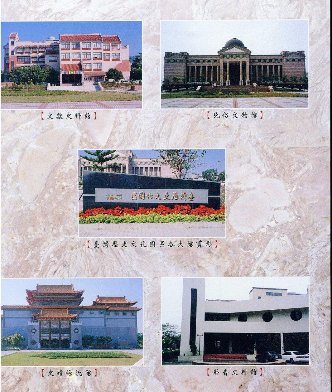 圖1：臺灣歷史文化園區各大館剪影（臺灣文獻季刊，50卷4期）