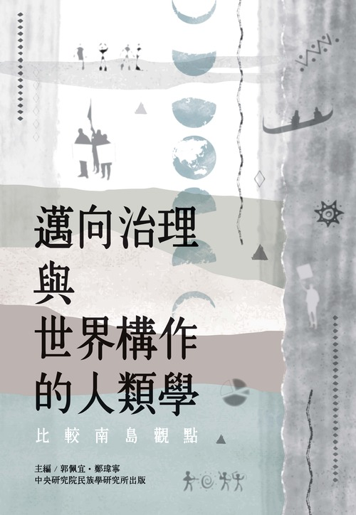 圖5：邁向治理與世界構作的人類學：比較南島觀點