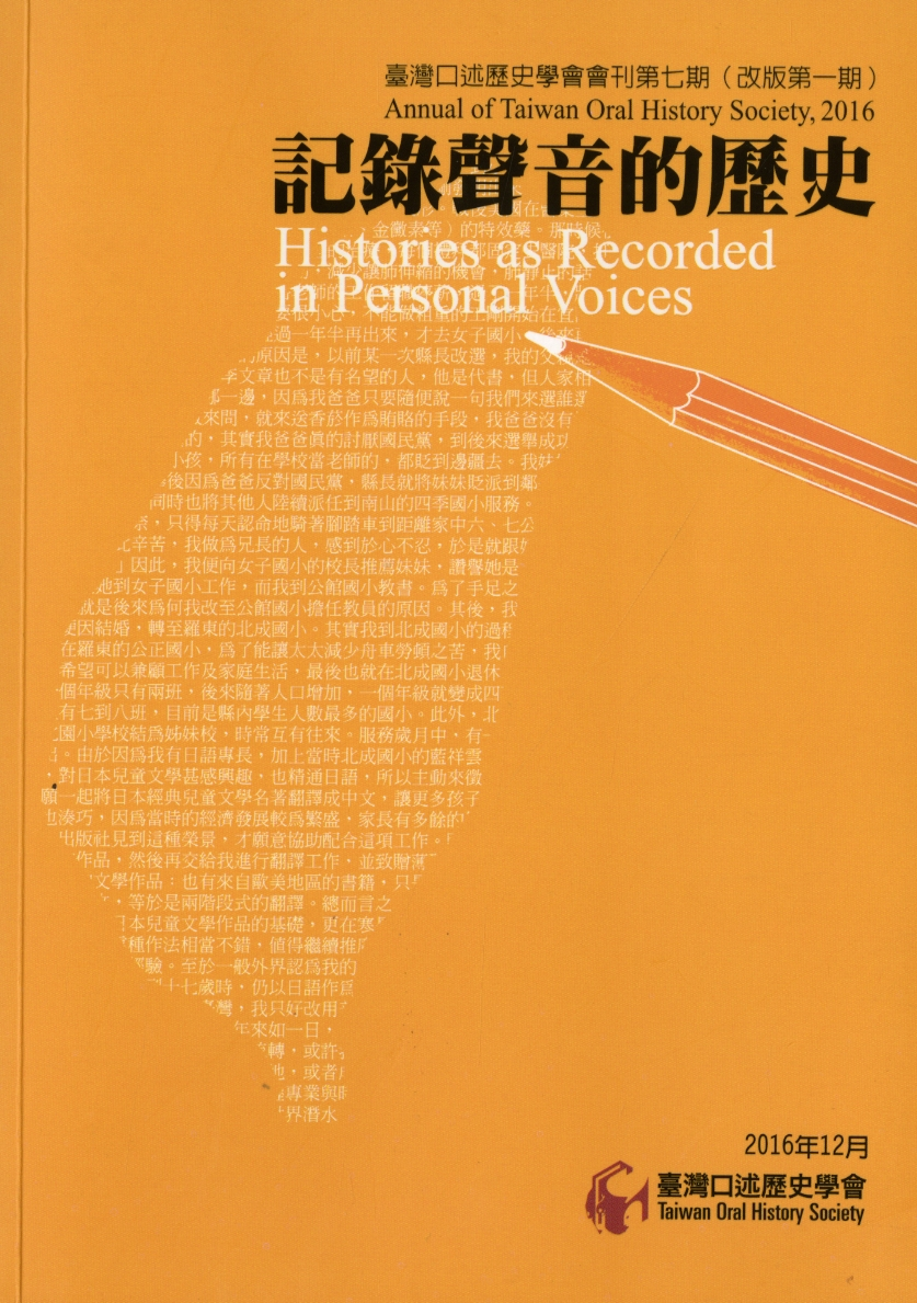 圖9：《記錄聲音的歷史：臺灣口述歷史學會會刊 第七期》
