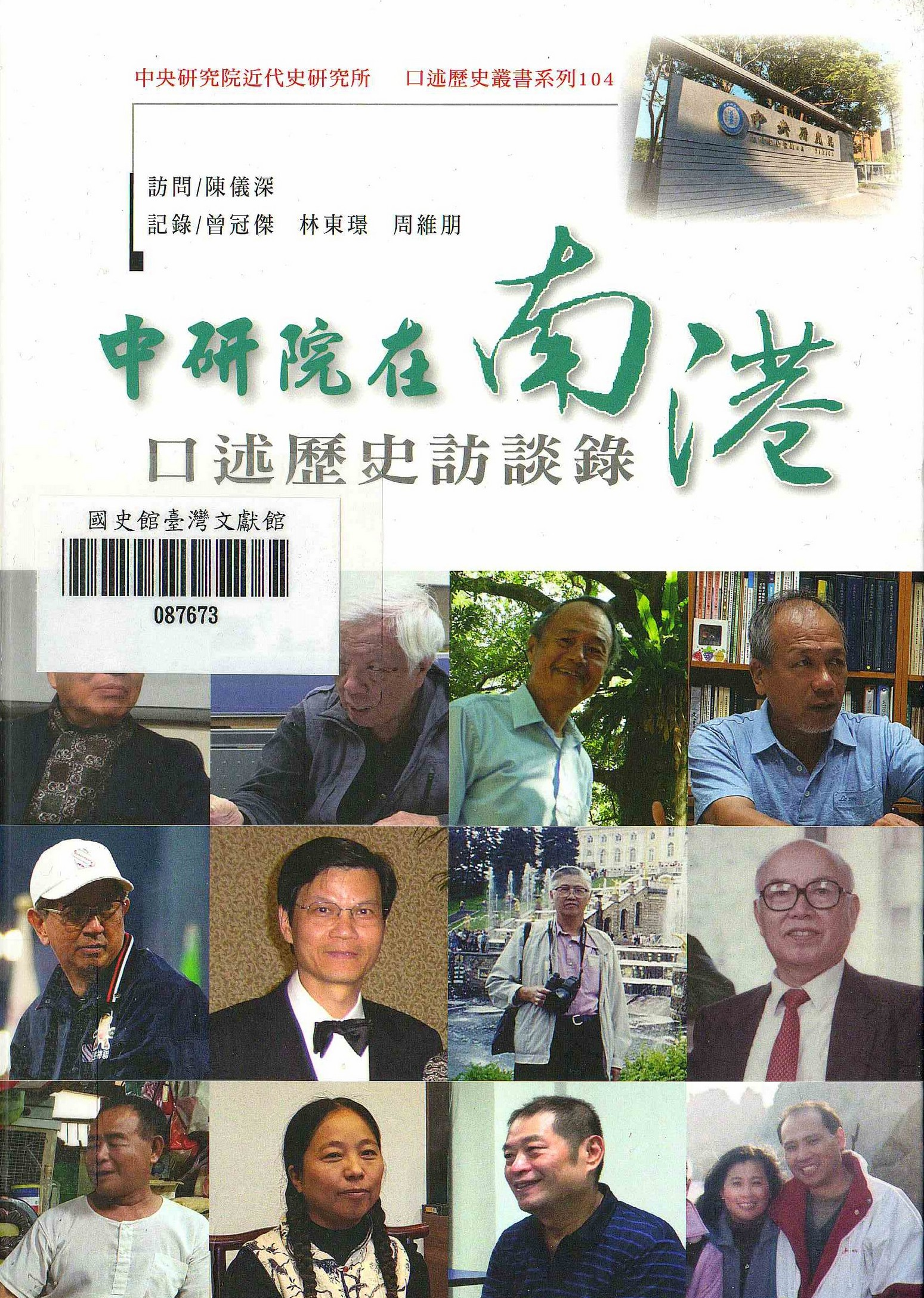 圖2：新進圖書《中研院在南港：口述歷史訪談錄》