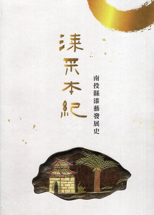 圖16：漆采本紀：南投縣漆藝發展史