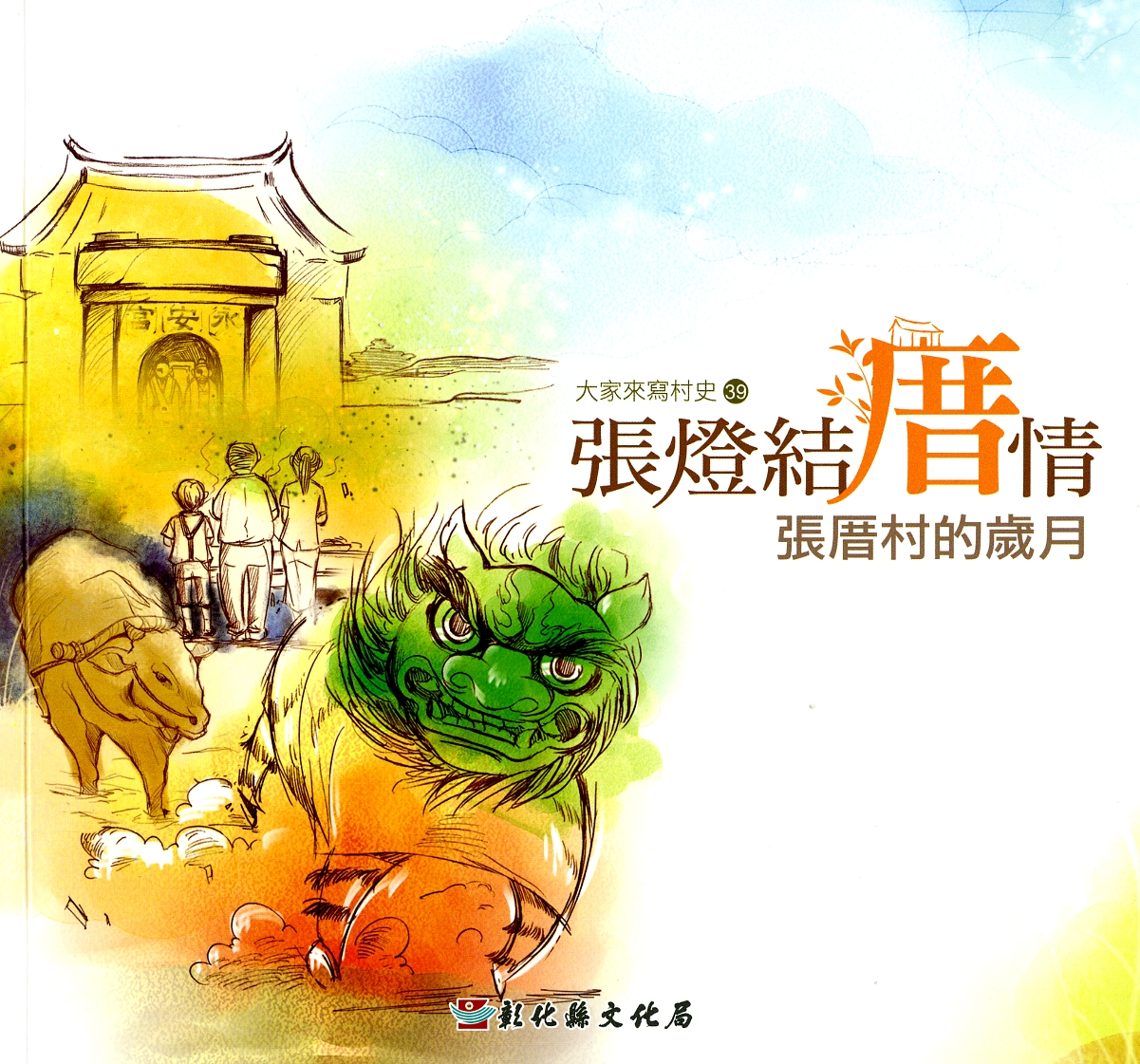 圖9：《張燈結厝情：張厝村的歲月》