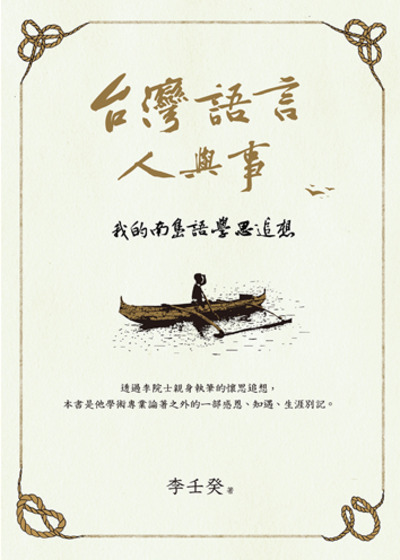 圖5：台灣語言人與事：我的南島語學思追想