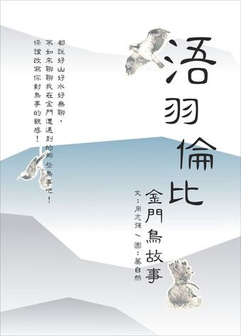 圖3：浯羽倫比 ：金門鳥故事