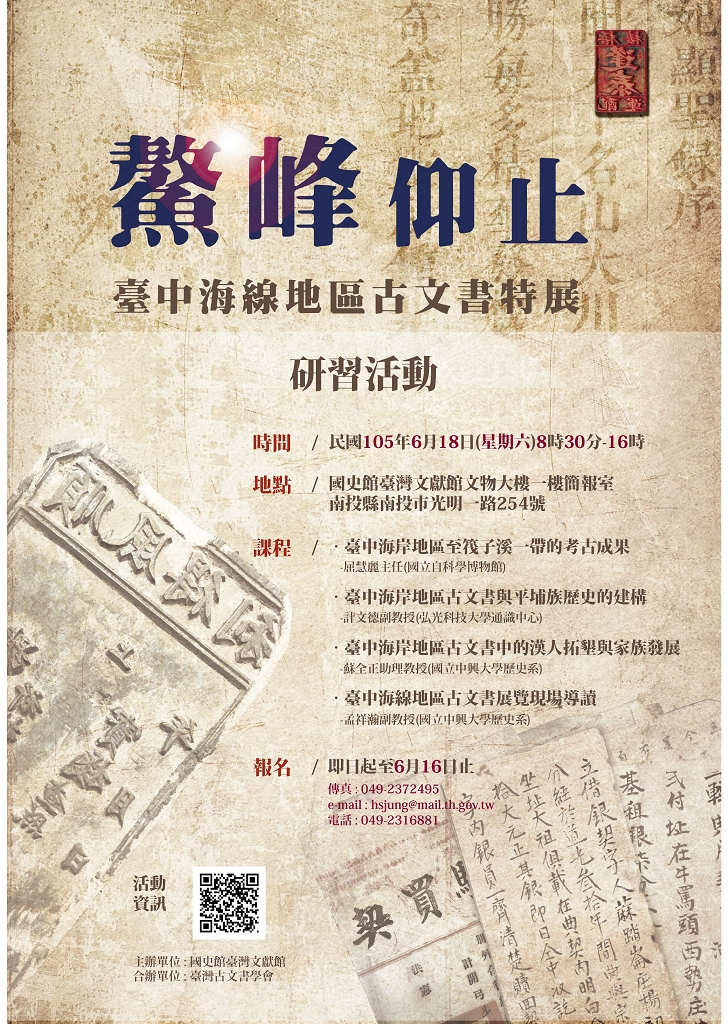鰲峰仰止-臺中海線地區古文書特展研習海報