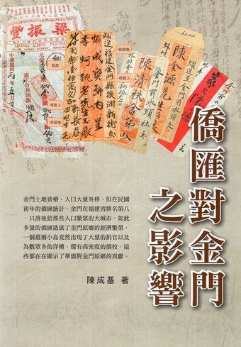 圖4：僑匯對金門之影響