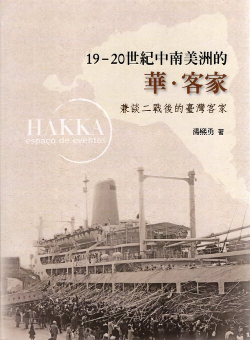 圖4：19－20世紀中南美洲的華．客家：兼談二戰後的臺灣客家