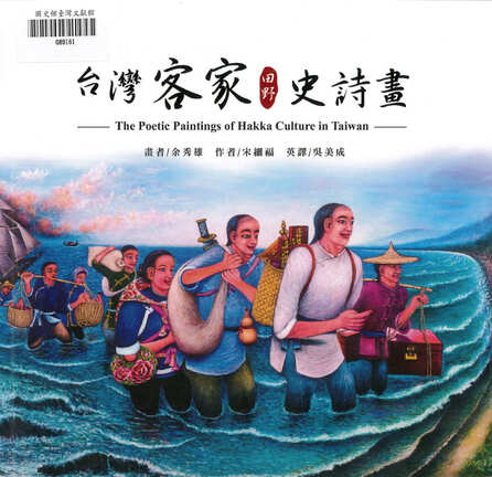 圖11：台灣客家田野史詩畫