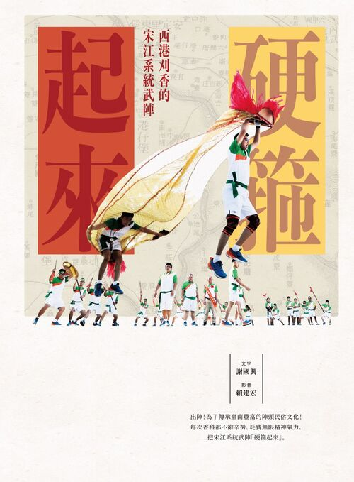 圖20：硬箍起來：西港刈香的宋江系統武陣