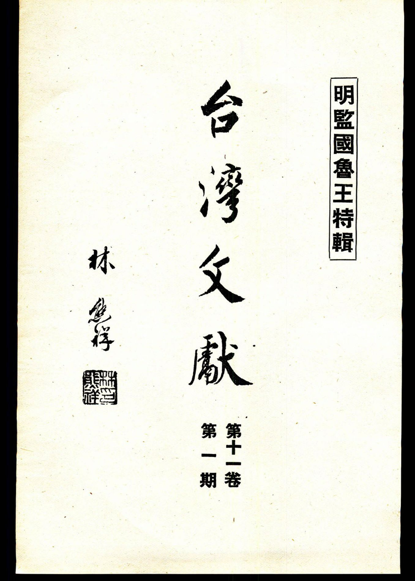 圖4：林熊祥的臺灣文獻封面題字