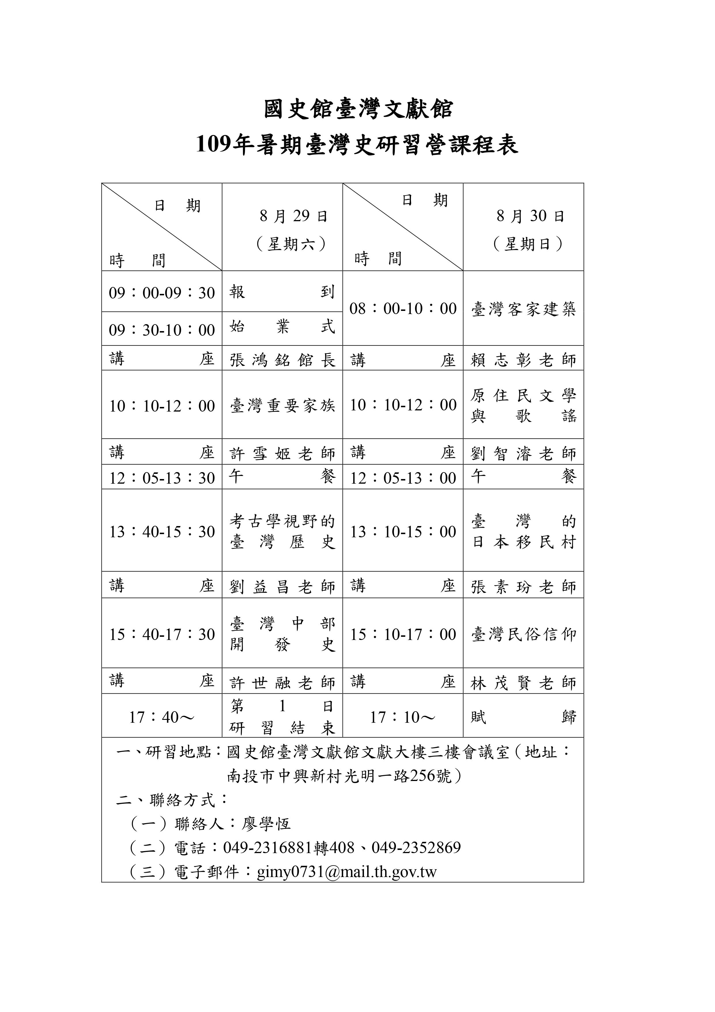 圖：109年暑期臺灣史研習營課程表