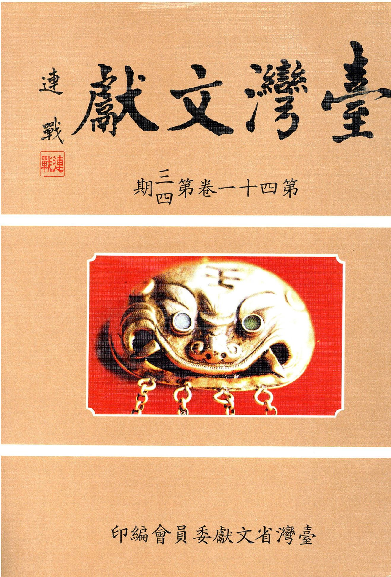 圖10：連戰的臺灣文獻封面題字