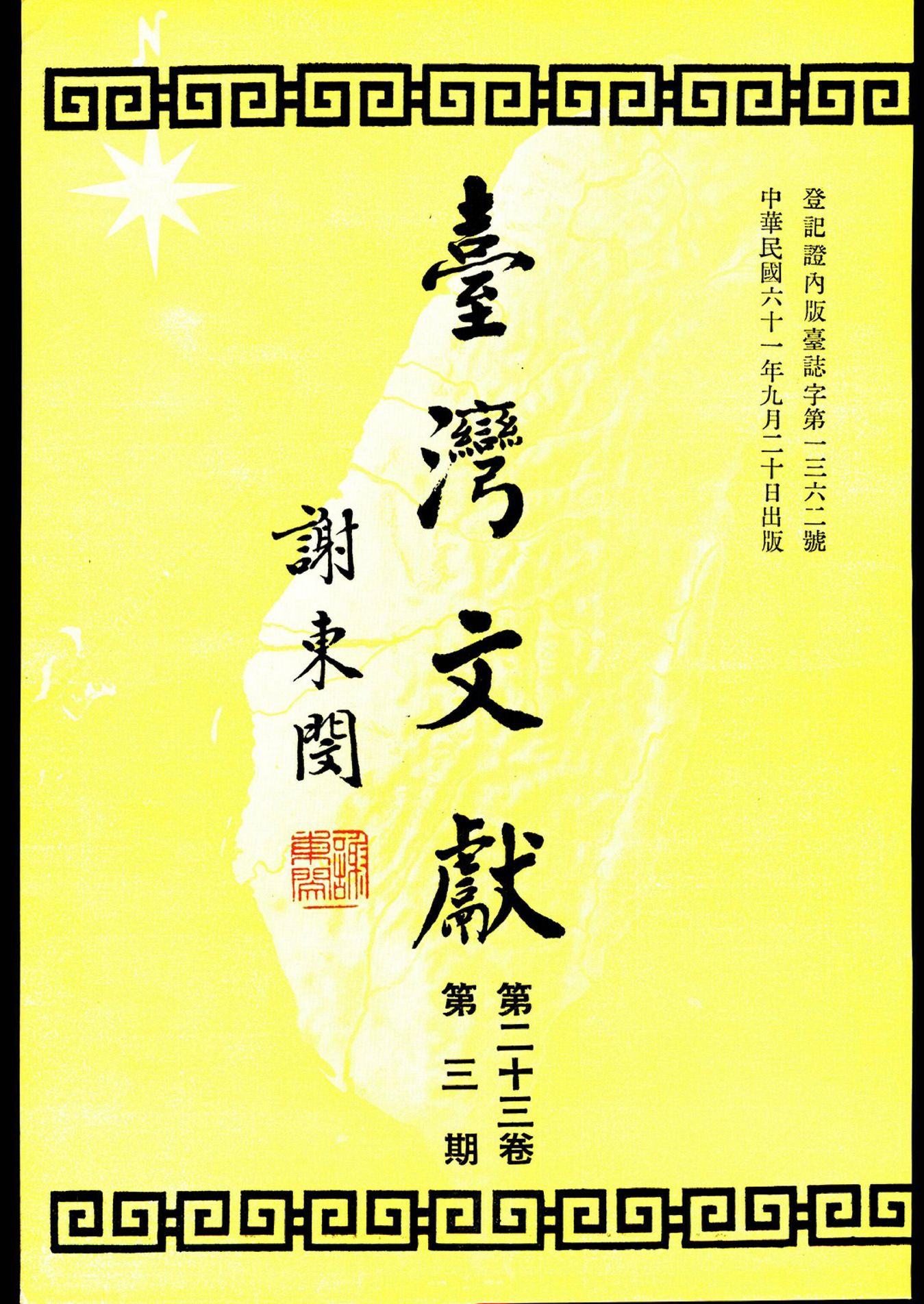 圖7：謝東閔的臺灣文獻封面題字