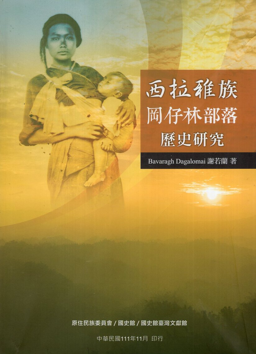 圖3：西拉雅族岡仔林部落歷史研究