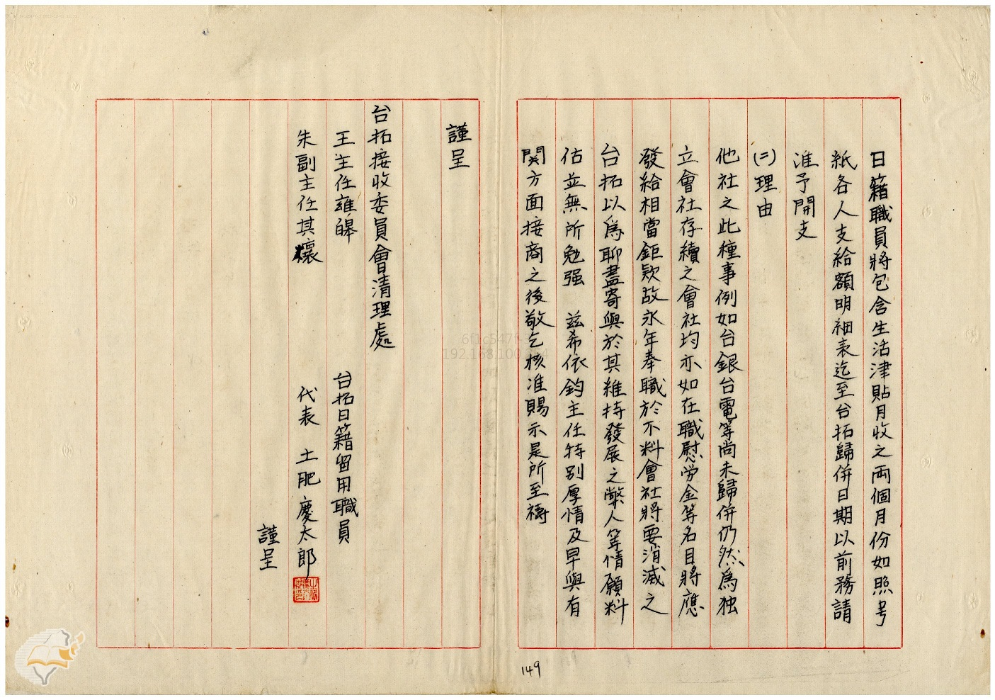 圖5：土肥為滯臺日籍員工福利請命。資料來源：「呈請歸國費用開支由」（1946-08-28），〈臺拓接收委員會清理處簽呈營繕課〉，《臺灣拓殖株式會社》，國史館臺灣文獻館，典藏號：00202207026。