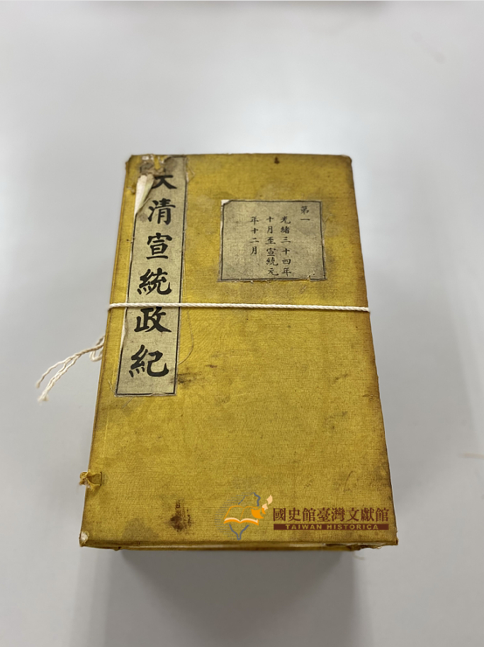 圖9：《大清宣統政紀．第一》函套