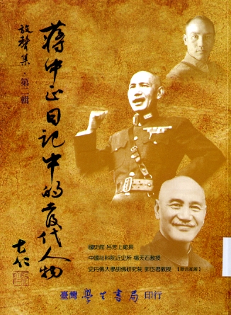 圖10：《蔣中正日記中的當代人物》