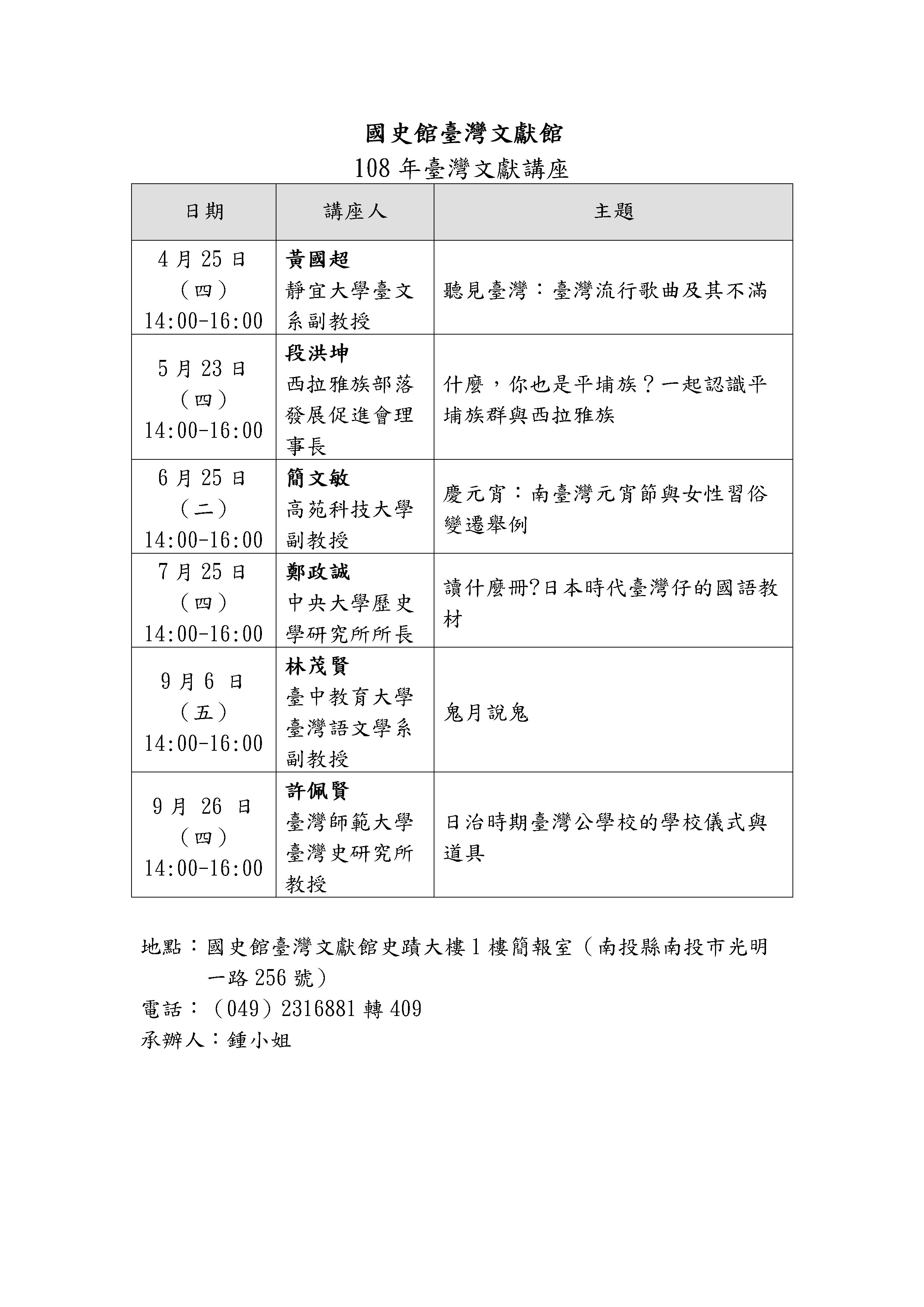 圖：108年臺灣文獻講座一覽表