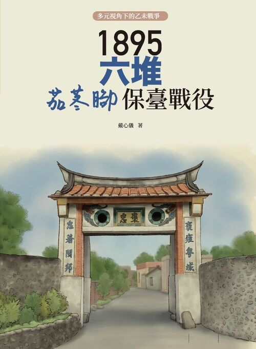 圖4：1895六堆茄苳腳保臺戰役