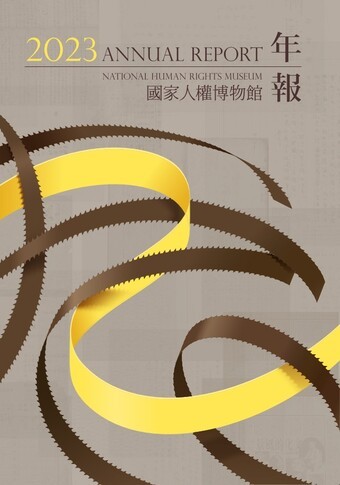 圖13：國家人權博物館2023年報