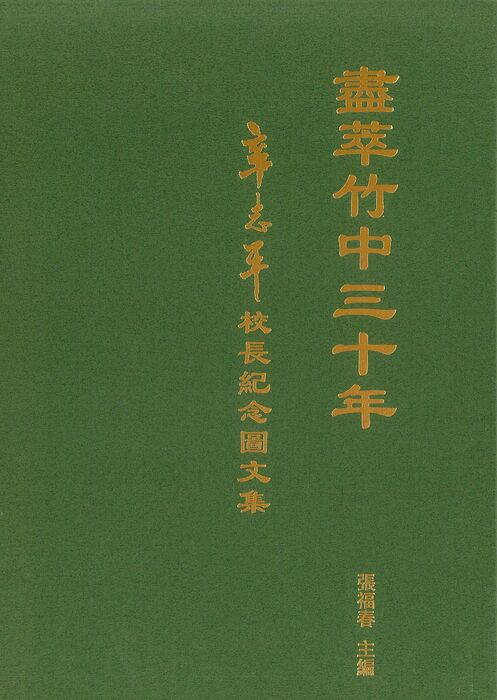 圖9：盡萃竹中三十年：辛志平校長紀念圖文集