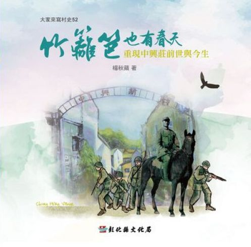 圖3：大家來寫村史52－竹籬笆也有春天：重現中興莊前世與今生