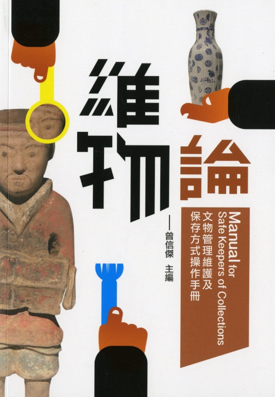 圖5：《維物論：文物管理維護及保存方式操作手冊》